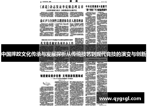 中国摔跤文化传承与发展探析从传统技艺到现代竞技的演变与创新