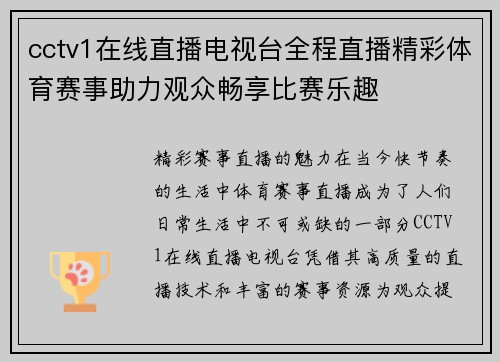 cctv1在线直播电视台全程直播精彩体育赛事助力观众畅享比赛乐趣