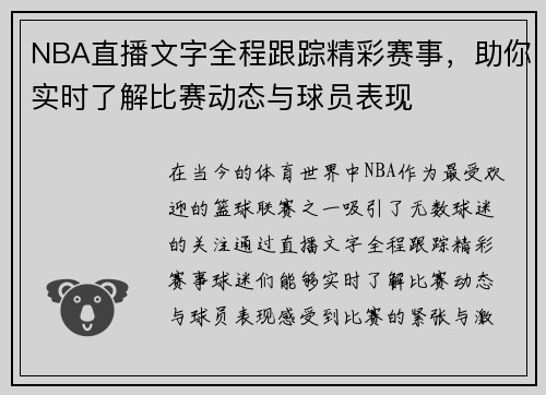NBA直播文字全程跟踪精彩赛事，助你实时了解比赛动态与球员表现