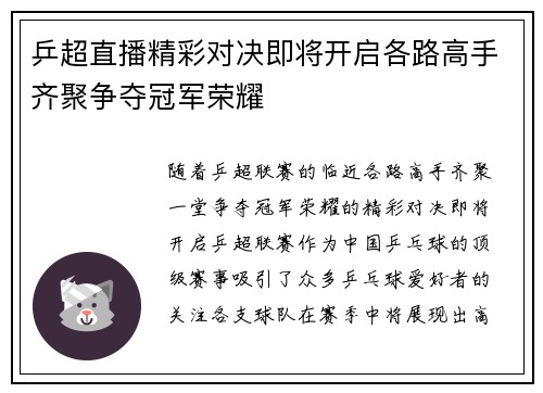 乒超直播精彩对决即将开启各路高手齐聚争夺冠军荣耀
