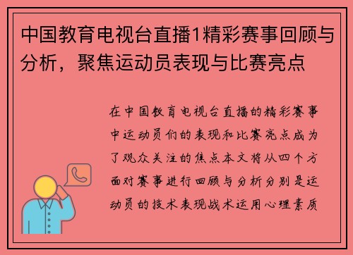 中国教育电视台直播1精彩赛事回顾与分析，聚焦运动员表现与比赛亮点