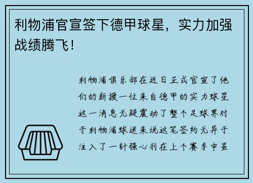 利物浦官宣签下德甲球星，实力加强战绩腾飞！