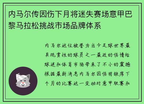 内马尔传因伤下月将迷失赛场意甲巴黎马拉松挑战市场品牌体系