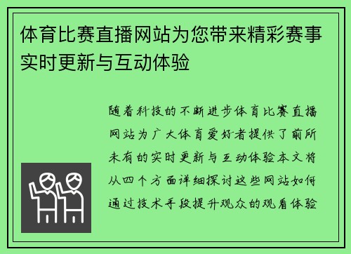 体育比赛直播网站为您带来精彩赛事实时更新与互动体验