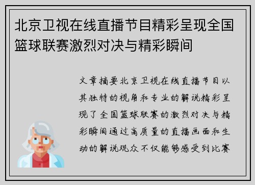 北京卫视在线直播节目精彩呈现全国篮球联赛激烈对决与精彩瞬间