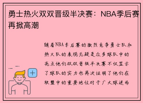 勇士热火双双晋级半决赛：NBA季后赛再掀高潮