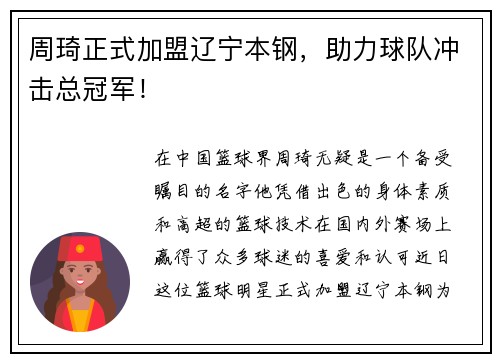 周琦正式加盟辽宁本钢，助力球队冲击总冠军！