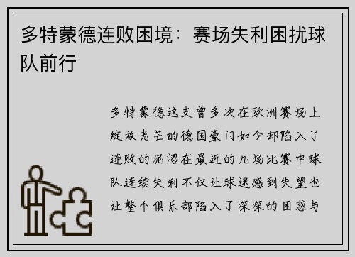 多特蒙德连败困境：赛场失利困扰球队前行