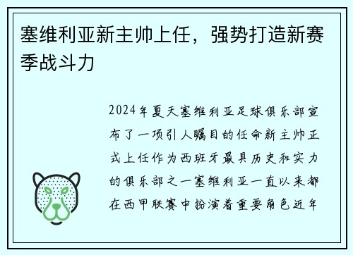 塞维利亚新主帅上任，强势打造新赛季战斗力