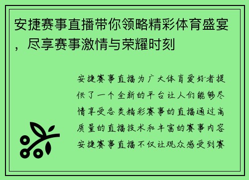 安捷赛事直播带你领略精彩体育盛宴，尽享赛事激情与荣耀时刻