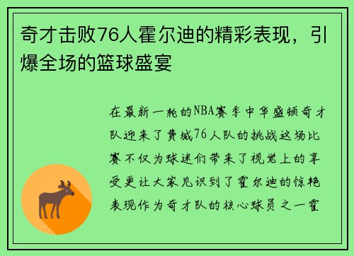 奇才击败76人霍尔迪的精彩表现，引爆全场的篮球盛宴