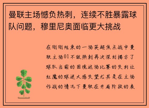 曼联主场憾负热刺，连续不胜暴露球队问题，穆里尼奥面临更大挑战