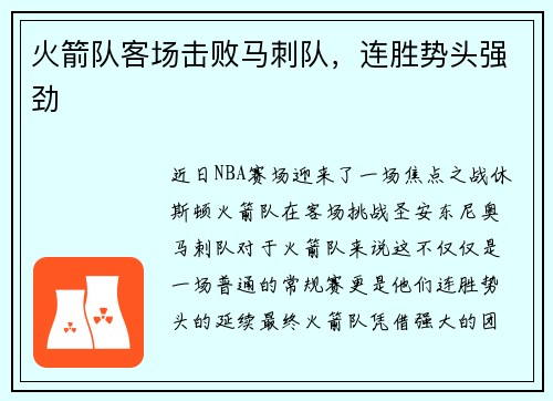 火箭队客场击败马刺队，连胜势头强劲