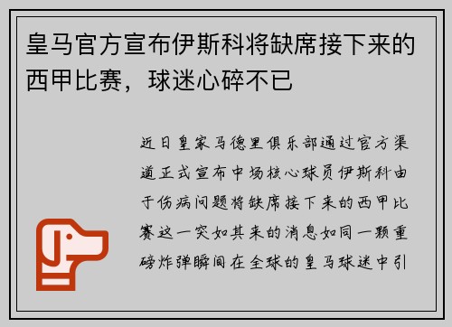 皇马官方宣布伊斯科将缺席接下来的西甲比赛，球迷心碎不已