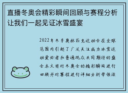 直播冬奥会精彩瞬间回顾与赛程分析让我们一起见证冰雪盛宴