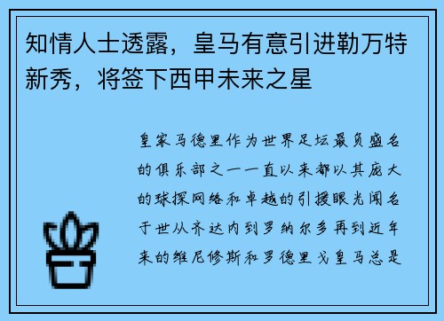知情人士透露，皇马有意引进勒万特新秀，将签下西甲未来之星