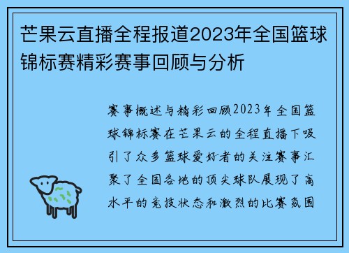 芒果云直播全程报道2023年全国篮球锦标赛精彩赛事回顾与分析