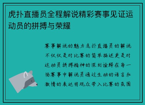 虎扑直播员全程解说精彩赛事见证运动员的拼搏与荣耀