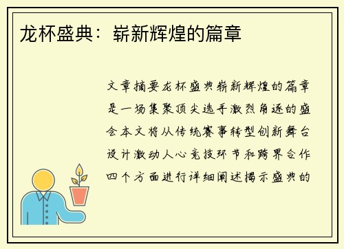 龙杯盛典：崭新辉煌的篇章