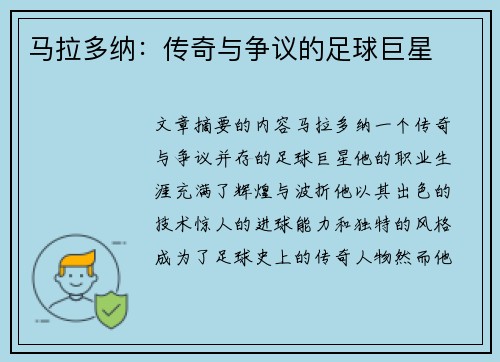马拉多纳：传奇与争议的足球巨星
