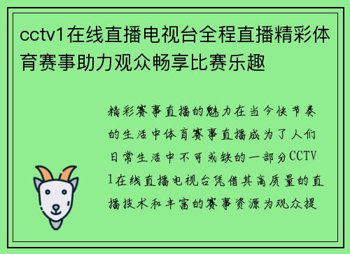 cctv1在线直播电视台全程直播精彩体育赛事助力观众畅享比赛乐趣