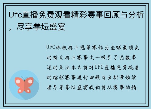 Ufc直播免费观看精彩赛事回顾与分析，尽享拳坛盛宴