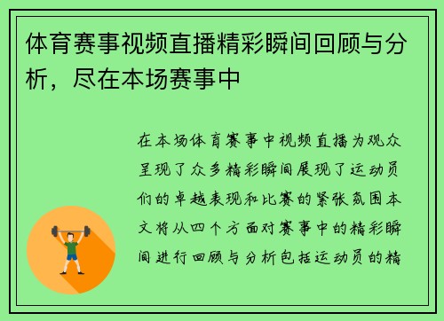 体育赛事视频直播精彩瞬间回顾与分析，尽在本场赛事中