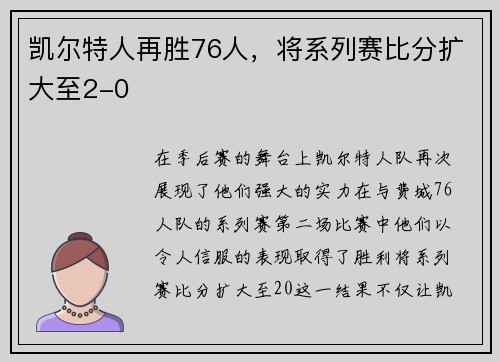凯尔特人再胜76人，将系列赛比分扩大至2-0