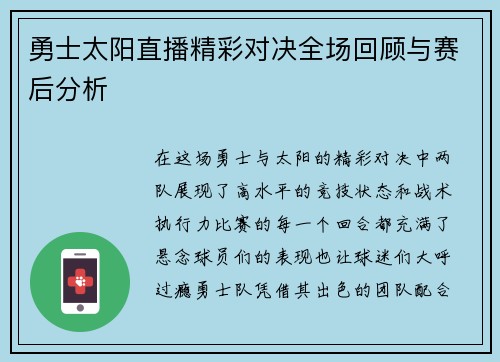 勇士太阳直播精彩对决全场回顾与赛后分析