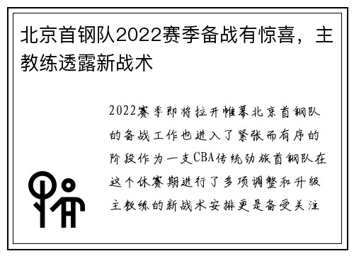北京首钢队2022赛季备战有惊喜，主教练透露新战术