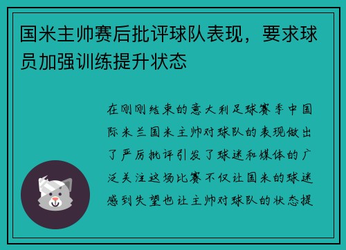 国米主帅赛后批评球队表现，要求球员加强训练提升状态