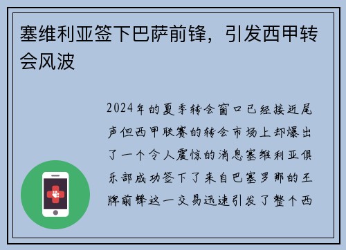 塞维利亚签下巴萨前锋，引发西甲转会风波
