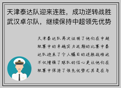 天津泰达队迎来连胜，成功逆转战胜武汉卓尔队，继续保持中超领先优势