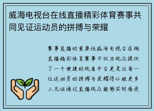 威海电视台在线直播精彩体育赛事共同见证运动员的拼搏与荣耀
