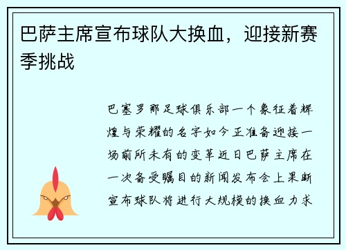 巴萨主席宣布球队大换血，迎接新赛季挑战