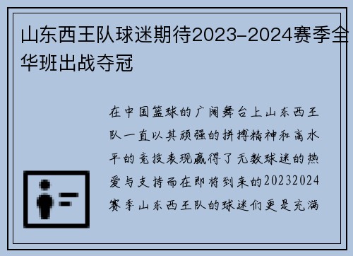 山东西王队球迷期待2023-2024赛季全华班出战夺冠