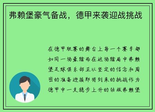 弗赖堡豪气备战，德甲来袭迎战挑战