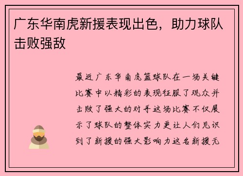 广东华南虎新援表现出色，助力球队击败强敌