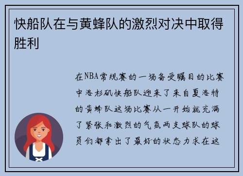 快船队在与黄蜂队的激烈对决中取得胜利