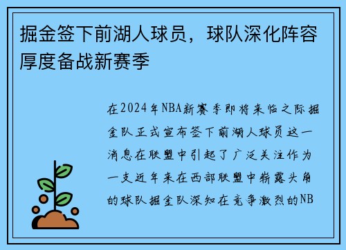 掘金签下前湖人球员，球队深化阵容厚度备战新赛季
