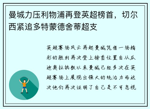 曼城力压利物浦再登英超榜首，切尔西紧追多特蒙德舍蒂超支