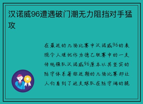 汉诺威96遭遇破门潮无力阻挡对手猛攻