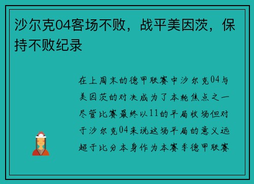沙尔克04客场不败，战平美因茨，保持不败纪录