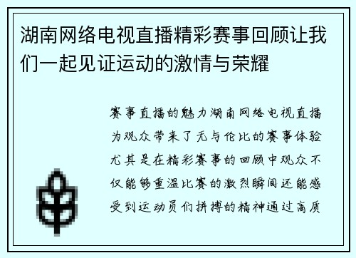 湖南网络电视直播精彩赛事回顾让我们一起见证运动的激情与荣耀
