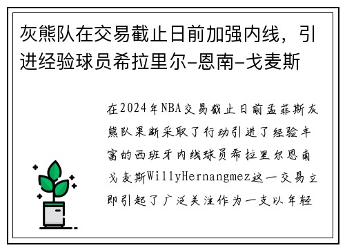 灰熊队在交易截止日前加强内线，引进经验球员希拉里尔-恩南-戈麦斯