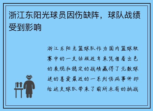 浙江东阳光球员因伤缺阵，球队战绩受到影响
