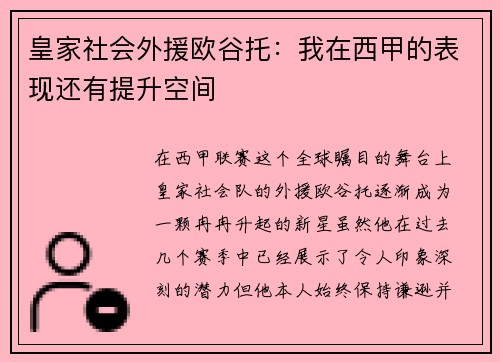 皇家社会外援欧谷托：我在西甲的表现还有提升空间
