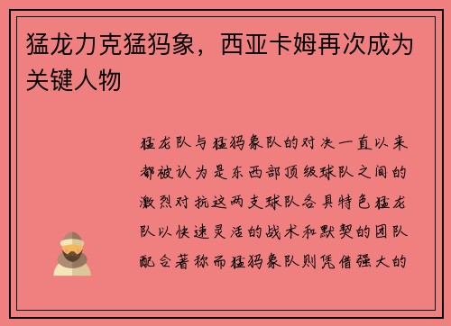猛龙力克猛犸象，西亚卡姆再次成为关键人物
