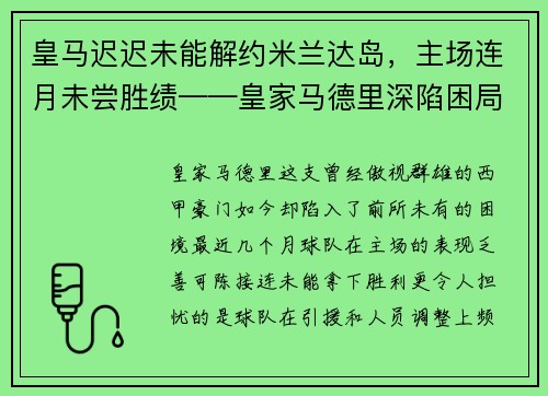 皇马迟迟未能解约米兰达岛，主场连月未尝胜绩——皇家马德里深陷困局