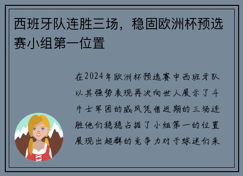 西班牙队连胜三场，稳固欧洲杯预选赛小组第一位置